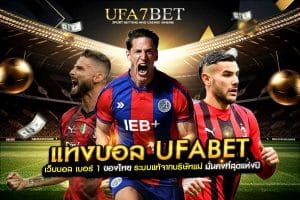 แทงบอล UFABET