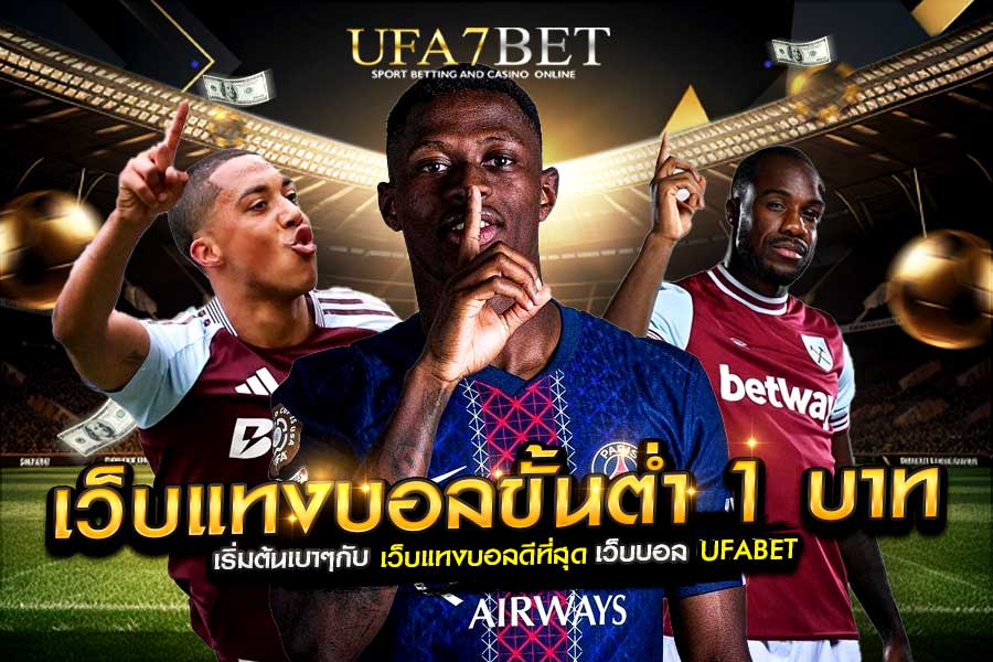 เว็บแทงบอลขั้นต่ำ 1 บาท