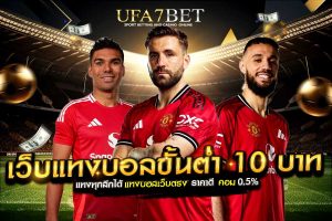 เว็บแทงบอลขั้นต่ำ 10 บาท