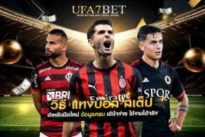 แทงบอล สเต็ป