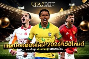 แทงบอลออนไลน์ 2026